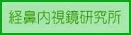 経鼻内視鏡研究所.jpg