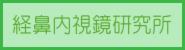 経鼻内視鏡研究所.jpg